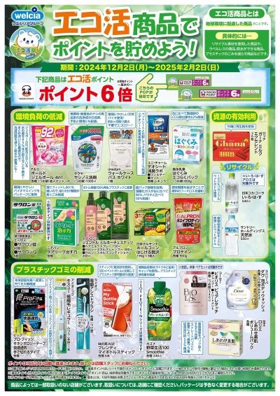 エコ活商品でポイントを貯めよう!