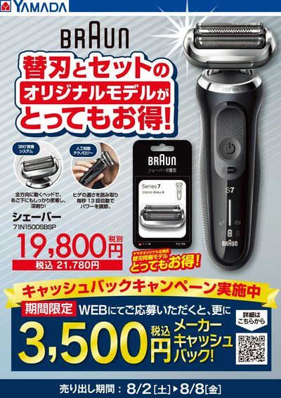 BRAUN 替刃とセットでとってもお得!