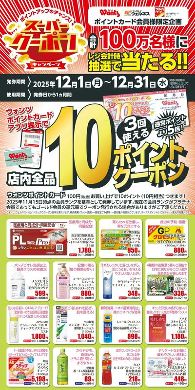 12月 ウォンツスーパークーポン 10ポイント