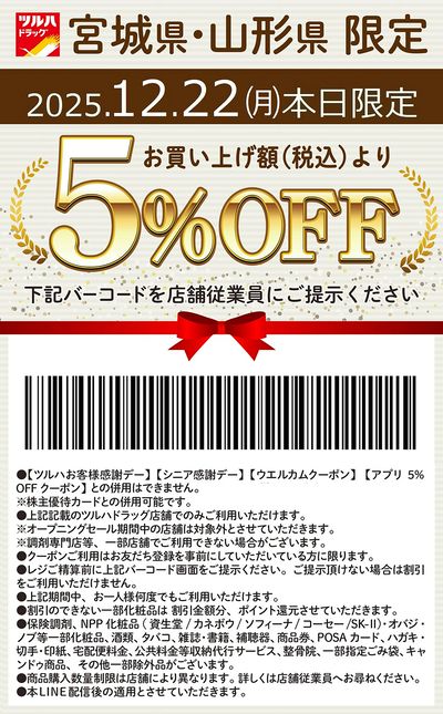 本日限定!お買い上げ額(税込)より5%OFFクーポン配信!!
