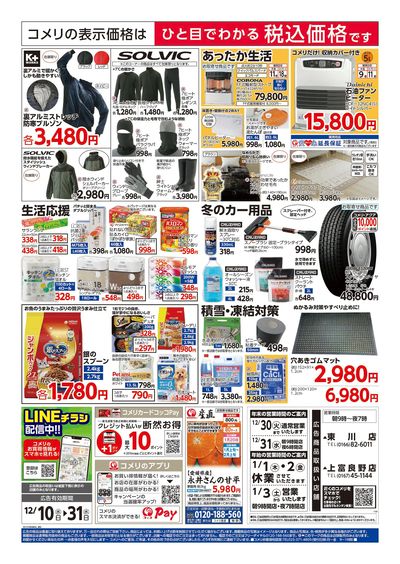 コメリハード&グリーン 12/10号 歳末大市 ウラ