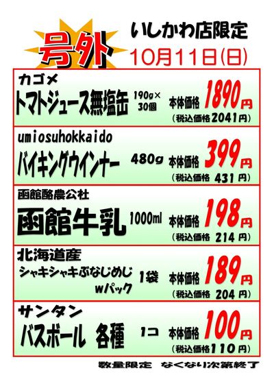 いしかわ店 10/11 号外