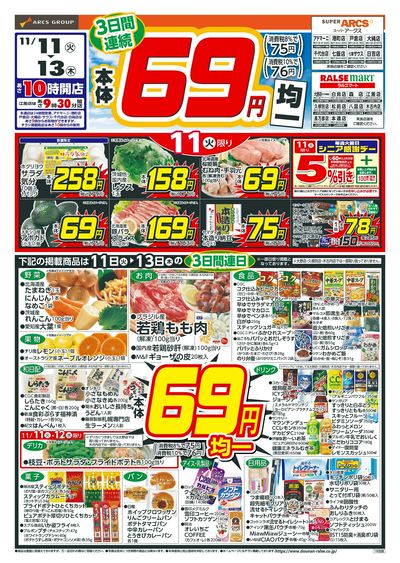 本体69円均一!11/11-13