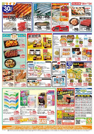 9/30(水)~ライフの安得市