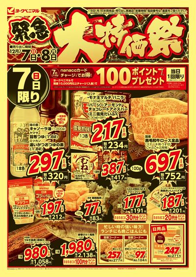 12/7号緊急大特価祭 オモテ