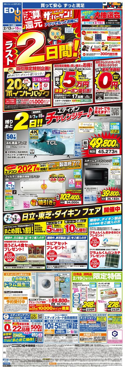 ラスト2日間!エディオン ザ・バーゲン