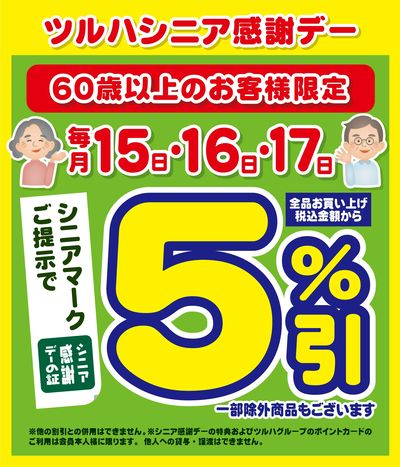 8/15~17 ツルハ シニア感謝デー5%引