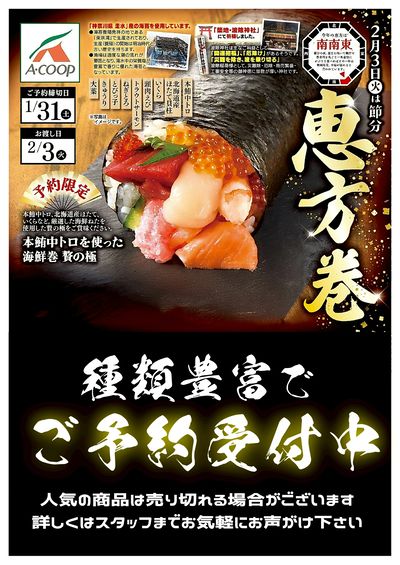 2026恵方巻★ご予約受付中!