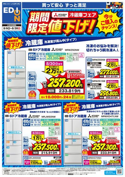 三菱冷蔵庫 期間限定値下げ!(オモテ)