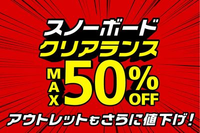 【スノーボードクリアランスMAX50%OFF アウトレットもさらに値下げ!】