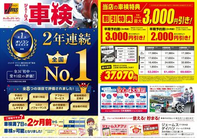ジェームス車検2年連続オリコンNO.1!