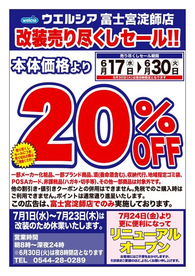 6/17号ウエルシア富士宮淀師店改装売り尽くしセール!!