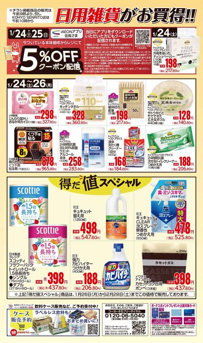 1/24 ノンフードデジタルチラシ