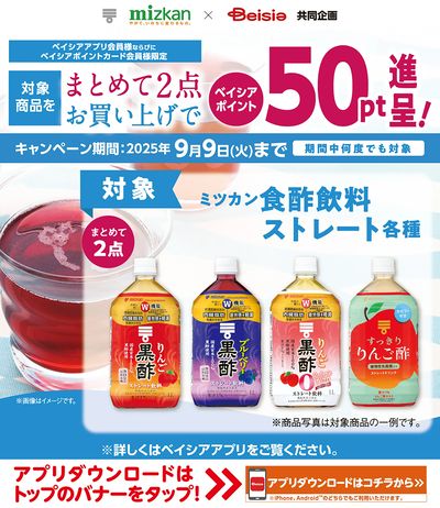 ベイシアアプリ・ポイントカード会員様限定 ミツカン食酢飲料対象商品2点同時購入で50pt進呈!