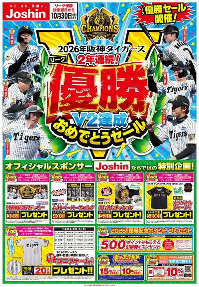 阪神タイガース リーグV2優勝おめでとうセール開催!