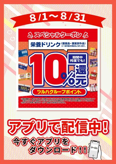 8/1~8/31 ウォンツ 栄養ドリンク10%ポイント還元