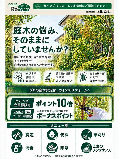 庭木剪定ポイント10倍キャンペーン10/16号