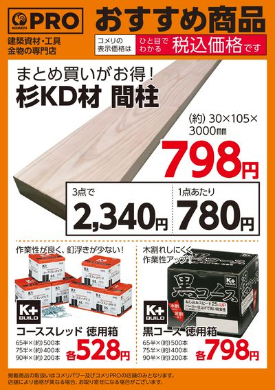 〈おすすめ商品〉コメリおすすめ木材