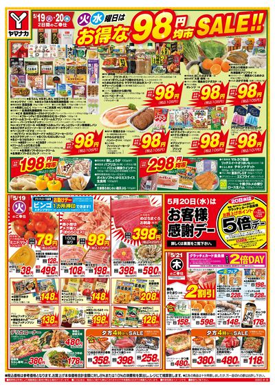 5/19-20 火水曜日はお得な98円均市SALE