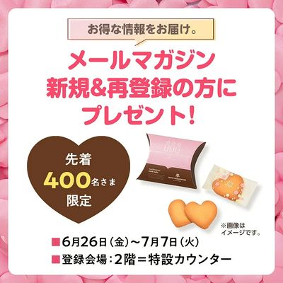 《西武・そごうメールマガジン》新規&再登録の方にプレゼント!(所沢)