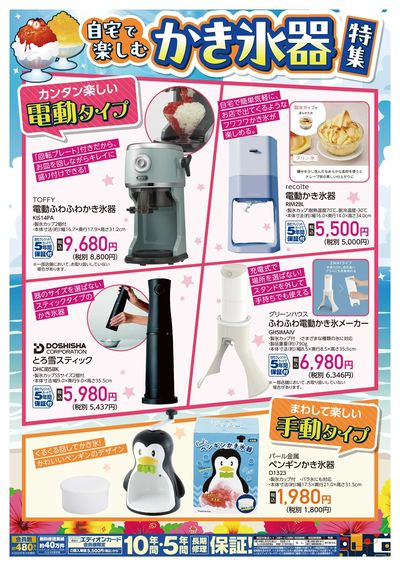 自宅で楽しむ かき氷器特集!(ウラ)