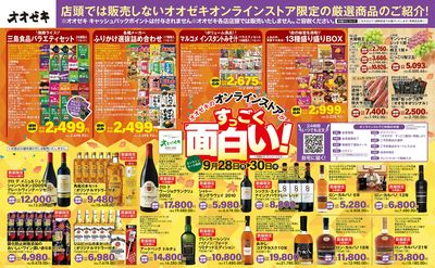 オオゼキオンラインセール開催!(9/28~9/30)
