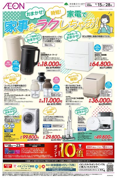 9/15号 家電で家事をラクしちゃお!