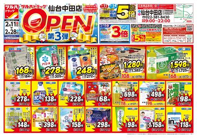 2/11号 ツルハドラッグ 仙台中田店 OPEN〈第3弾〉 オモテ