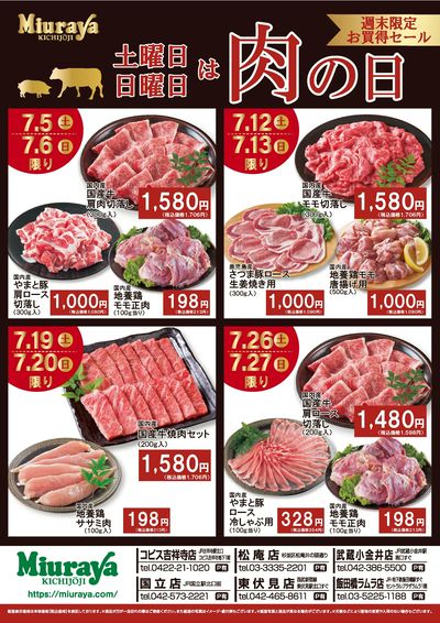 7月 週末肉の日
