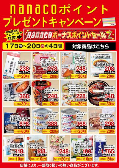 nanacoボーナスポイントプレゼントキャンペーン