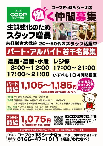 シーナ店 働く仲間募集中 未経験者歓迎!!