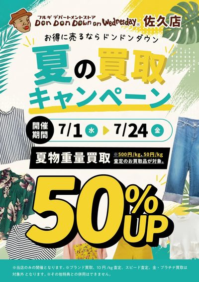 夏の買取キャンペーン