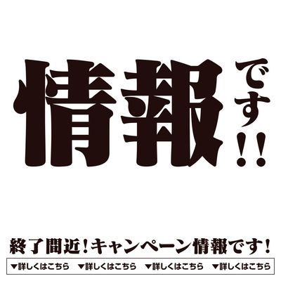 終了間近!キャンペーン情報です!