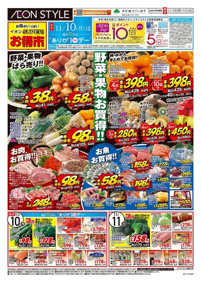 第38週 11/10号 スーパーお得市