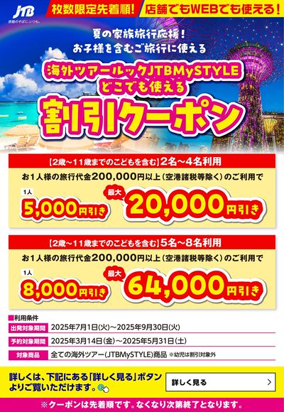 【最大64,000円引き!】夏の家族旅行応援!海外ツアーどこでも使える割引クーポン配布中♪