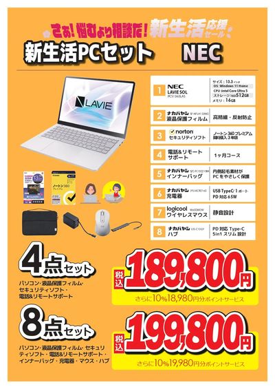 新生活PCセット NEC