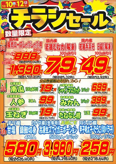 チラシセール~生鮮3社含めお買い得商品盛り沢山!!