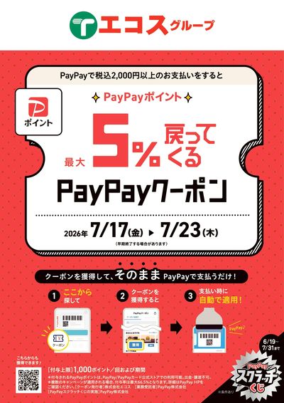 PayPayクーポンキャンペーン!