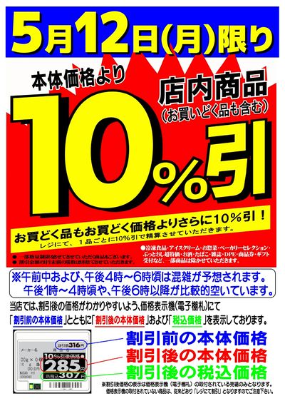 5/12号10%引