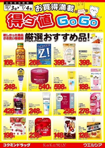 得ダ値GoGoチラシ