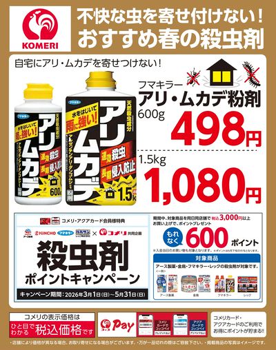 おすすめ春の殺虫剤