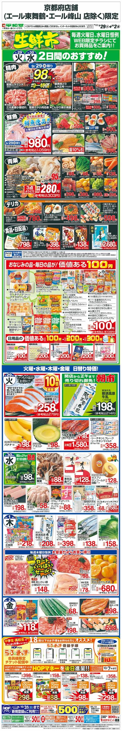 WEB限定 9/29(火)~生鮮市