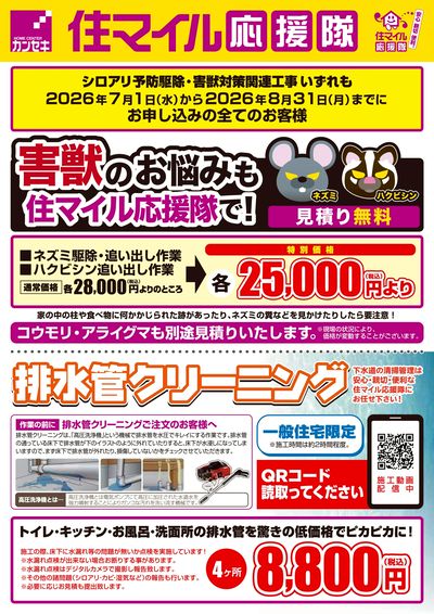 害獣のお悩みも住マイル応援隊で!
