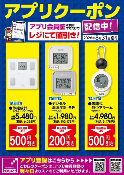 カンセキアプリクーポン配信中!