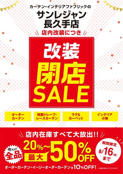 長久手店改装閉店セール 8/6-16