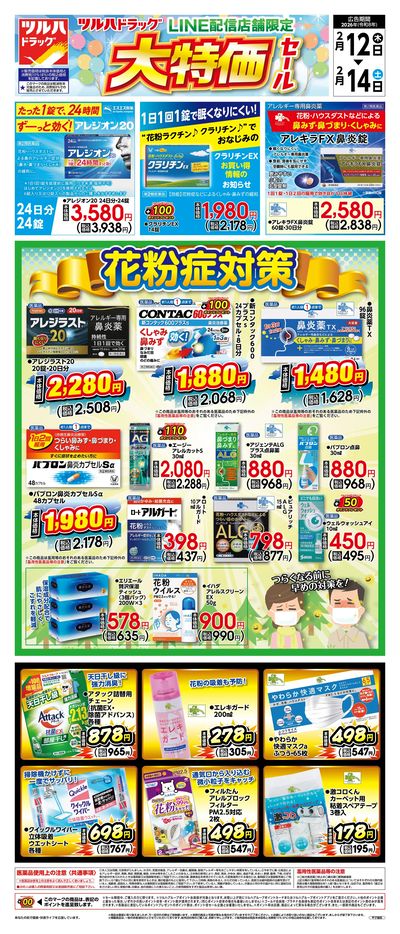 2/12号 LINE配信店舗限定 大特価セール!花粉症対策