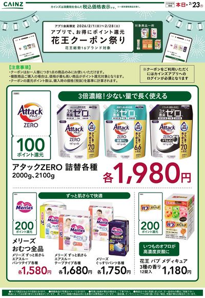 アプリで、お得にポイント還元 花王クーポン祭り ①