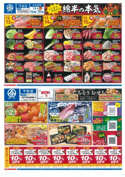 12月13日から15日千秋店折り込みチラシ