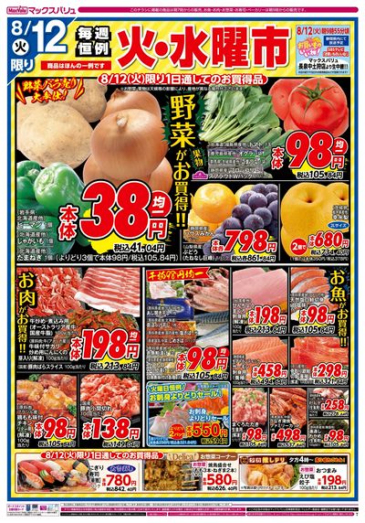 8/12号 火水曜市