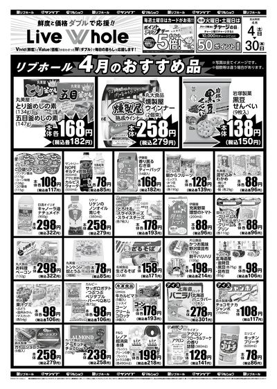 リブホール4月のおすすめ品